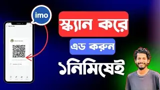 imo তে ফোন নাম্বার ছাড়াই স্ক্যান করে এড করুন - imo qr code system - imo scanner without number  2024