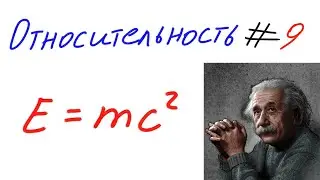 Относительность 9 - Формула E=mc², четыре-векторы скорости и импульса