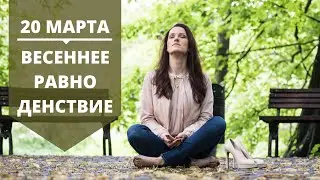 Весеннее равноденствие‬. Благодарность. Со-Настройка.