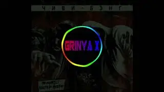 Честер Небро - Чиви - Бэнг(GRINYA X Club Remix)