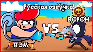 МУЛЬТИК ПО БРАВЛ СТАРСУ В РУССКОЙ ОЗВУЧКЕ! АНИМАЦИЯ! БРАВЛЕРЫ! ПЭМ ПРОТИВ ВОРОНА! ПЭМ vs ВОРОН!