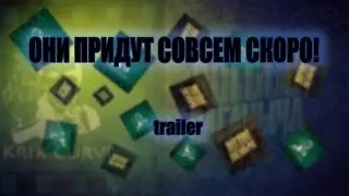 Они Придут Совсем Скоро! [trailer]