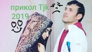 Прикол Tjk Дон жуан ТОП 💣💣💣💣