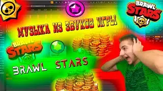 МУЗЫКА ИЗ ЗВУКОВ ИГРЫ Brawl Stars ФРИСТАЙЛ ПОД БИТ 