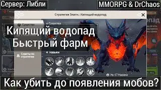 Summoners War: Chronicles - Кипящий водопад [30.05.23], быстрый фарм. Как убить до появления мобов?