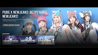 Набор Эмоций Танцы Коллаборация PUBG x NEWJEANS  1\3