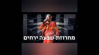 Shiv'ahYerechimRobinzonKruzoGashemMatokLive By @yalikimiagar