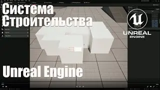 Система строительства для стратегий в Unreael Engine 5