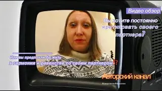 ВЫ хотите постоянно критиковать своего партнера? Или Вы предпочли бы жить в гармонии и равенстве?