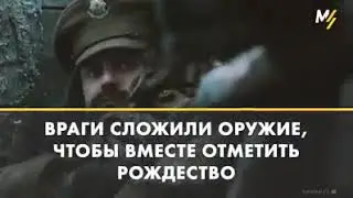 Рождество во время войны.