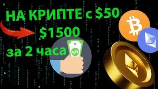 Как я поднял на крипте первый жирный профит