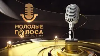Молодые голоса Ингушетии - Гала Концерт