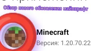 обзор обновы minecraft 1.20.70.22