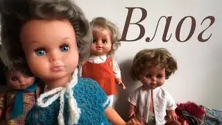 ВЛОГ. Снова много кукол)