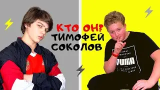 Кто же он, Тимофей СОКОЛОВ?