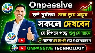 #ONPASSIVE আল্লাহ তুমি বিপদ থেকে সবাইকে হিবাজত কর  |  24 / 08/ 2024 @OnpassiveTechnology_OES