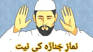 نماز جنازہ کی نیتLearn the appropriate way of Namaz Janaja #quran