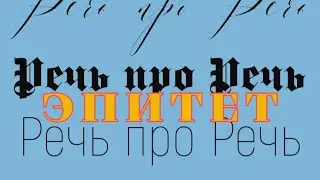 Речь про эпитеты