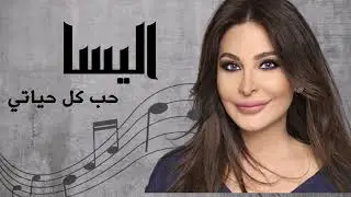 اليسا حب كل حياتي | Elissa Hob Kol Hayaty
