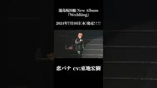 恋バナ cv東地宏樹