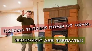печь камин и теплый пол