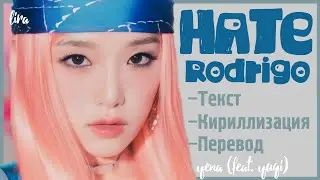 Yena – Hate Rodrigo (feat. Yuqi) (Текст/Кириллизация/Перевод) | lira