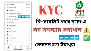 Nagad এ KYC পুনরায় জমা দিন। আর হবে না Account Restricted Problem.