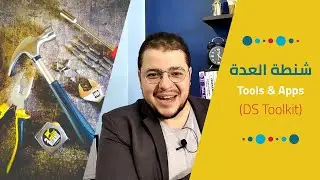 الأدوات ولغات البرمجة الأساسية لعالم البيانات | Data Scientist's Toolkit