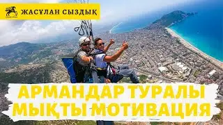 Қазақша мотивация | Армандар жайлы | 001 видео