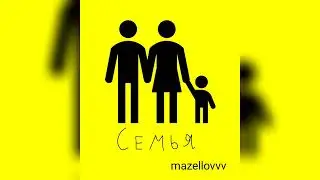 mazellovvv - Семья (фристайл со стрима 2022)