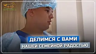 У нас в семье произошло долгожданное событие | На свет появился Хасан Сагитзянович