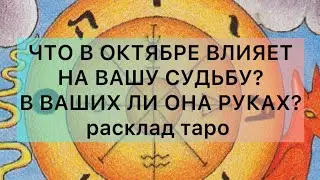 ЧТО В ОКТЯБРЕ ВЛИЯЕТ НА ВАШУ СУДЬБУ?