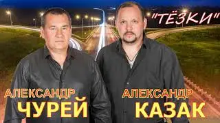 АЛЕКСАНДР КАЗАК И АЛЕКСАНДР ЧУРЕЙ - ТЁЗКИ