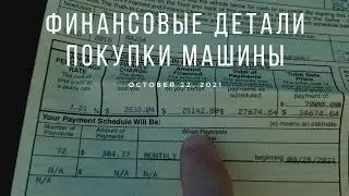 US Notes. Part 1230: Финансовые детали покупки машины. 22/10/2021