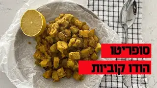 מתכון סופריטו הודו קוביות מבית סבתא