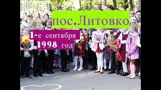 Школьная линейка пос.Литовко 1998 год