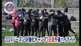 2024シーズンIPU GK強化キャンプ3日目PMハイライト| IPUゴールキーパープロジェクト