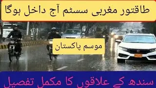 Weather Pakistan||Strong WD likely to hit Sindh||Punjab|| Balochistan||Northern Areas