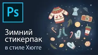 Как нарисовать стикерпак в стиле Хюгге | Adobe Photoshop