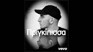 Πριγκίπισσα - (Official audio)