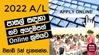 2022 A/L School Online Application (2020 -2022 A/L)