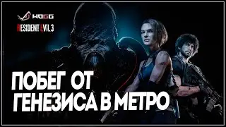 Прохождение игры Resident Evil 3 Remake  ● Побег от генезиса в метро   ● Без комментариев