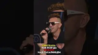 СИБЫЧ ПРАВ? #2drots #амкал #мкс #мфл