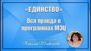 Музыка Жизни.  Вся правда о программах МЭЦ