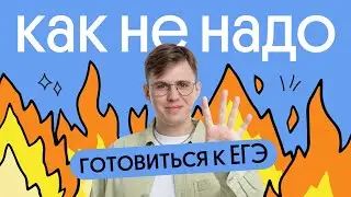 Как не сдать егэ по информатике | типичные ошибки при подготовке к егэ по информатике