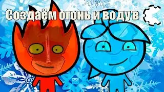 Огонь 🔥 и вода 💦 в Construct Classic ⚙️