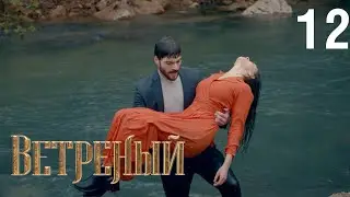 Ветреный | Сезон 1 | Серия 12