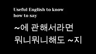 When it comes to 에 관해 알아봅니다. if를 쓰지 않는 가정문이군요.