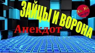 Анекдот зайцы и ворона