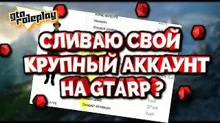 СЛИВАЮ СВОЙ АККАУНТ НА GTARP ? | 